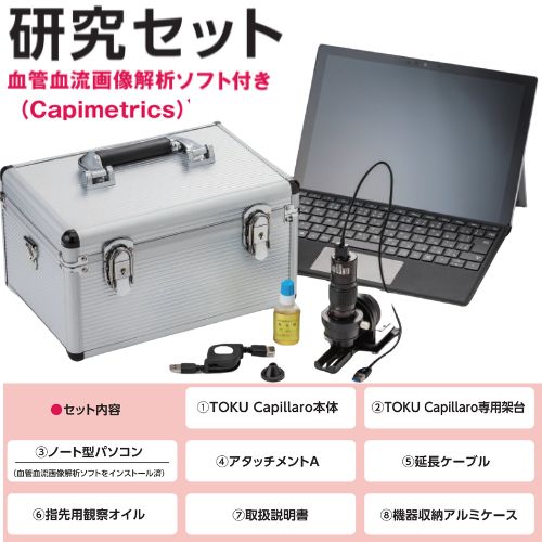 血流スコープ TOKU Capillaroキャピラロ 研究セット | 血流スコープ・血流観察装置【SATO測定器.COM】